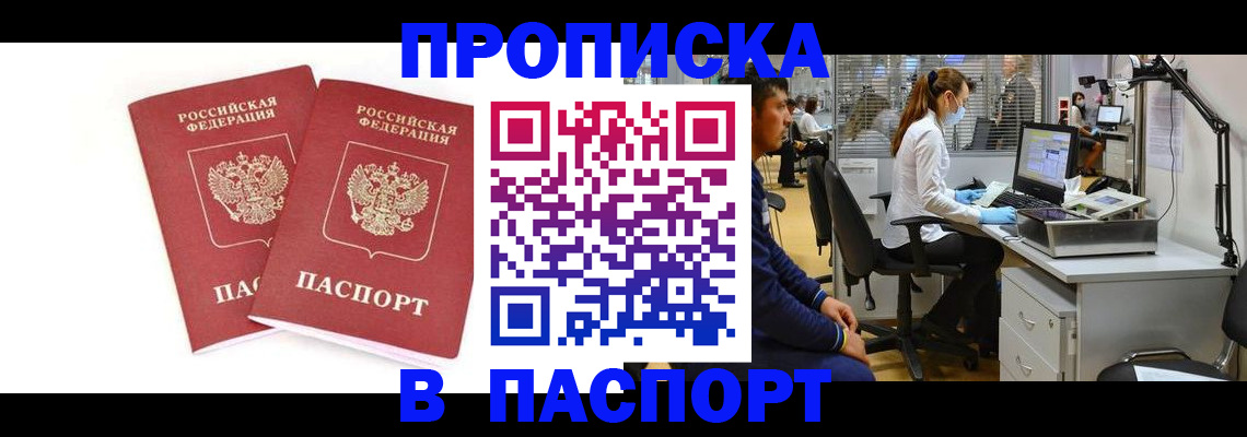 прописка в Пушкино