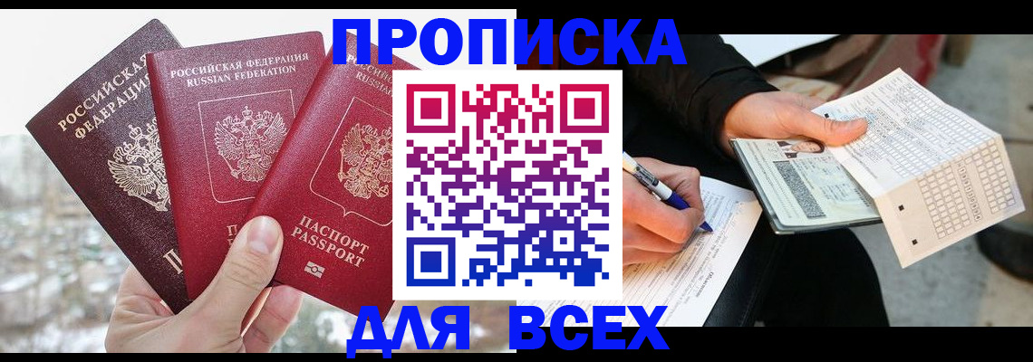 прописка регистрация в Пушкино